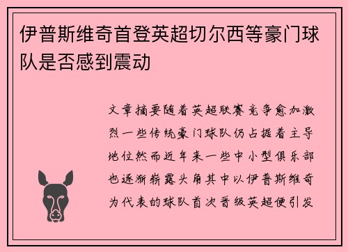 伊普斯维奇首登英超切尔西等豪门球队是否感到震动