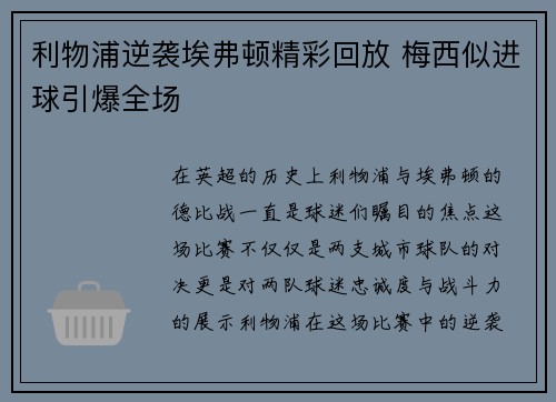 利物浦逆袭埃弗顿精彩回放 梅西似进球引爆全场