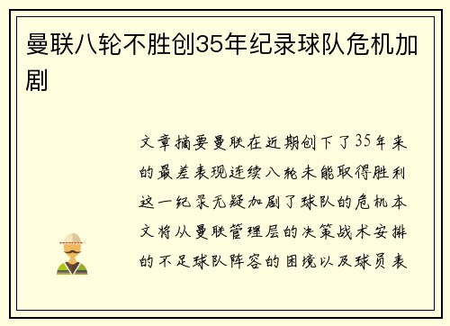 曼联八轮不胜创35年纪录球队危机加剧