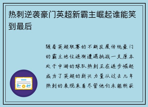 热刺逆袭豪门英超新霸主崛起谁能笑到最后
