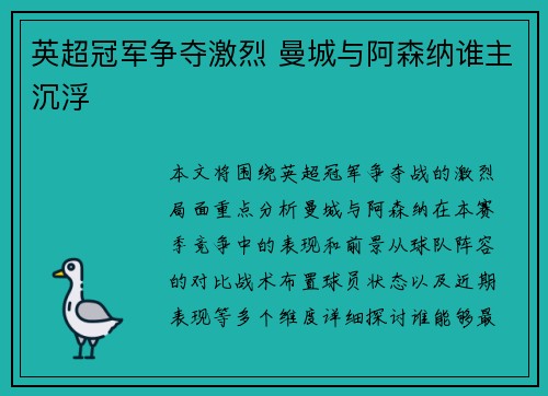 英超冠军争夺激烈 曼城与阿森纳谁主沉浮