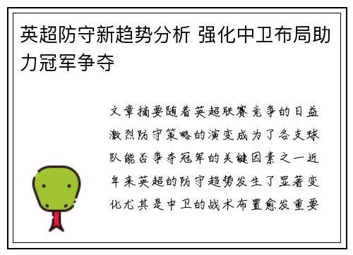 英超防守新趋势分析 强化中卫布局助力冠军争夺
