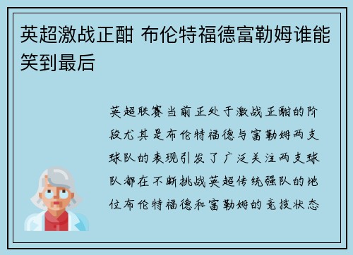 英超激战正酣 布伦特福德富勒姆谁能笑到最后