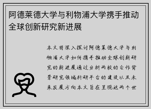 阿德莱德大学与利物浦大学携手推动全球创新研究新进展