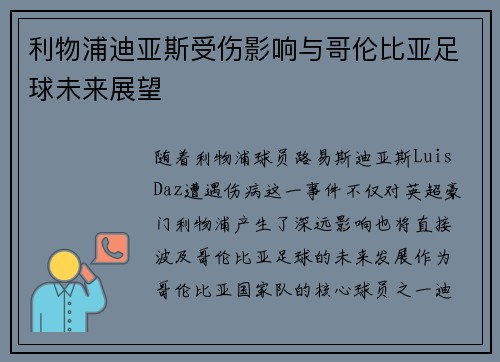 利物浦迪亚斯受伤影响与哥伦比亚足球未来展望
