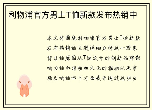 利物浦官方男士T恤新款发布热销中