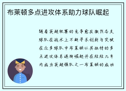 布莱顿多点进攻体系助力球队崛起