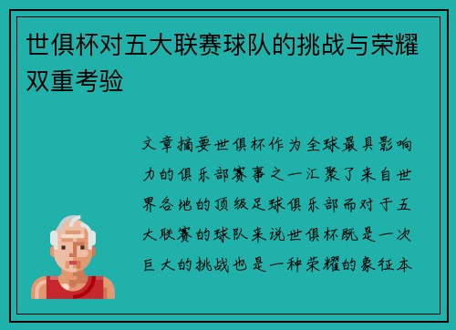 世俱杯对五大联赛球队的挑战与荣耀双重考验
