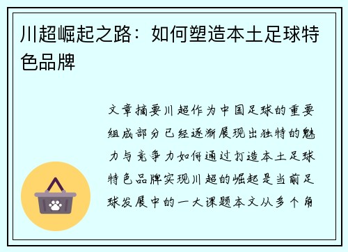 川超崛起之路：如何塑造本土足球特色品牌