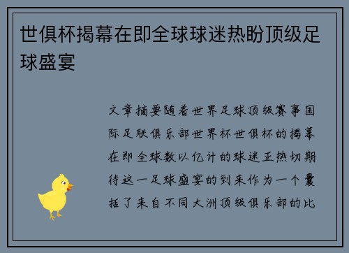 世俱杯揭幕在即全球球迷热盼顶级足球盛宴