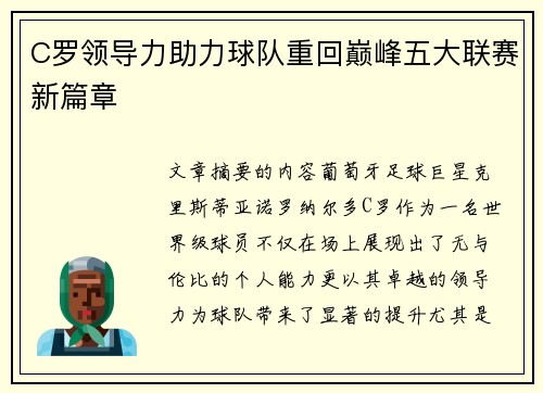 C罗领导力助力球队重回巅峰五大联赛新篇章