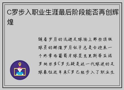 C罗步入职业生涯最后阶段能否再创辉煌