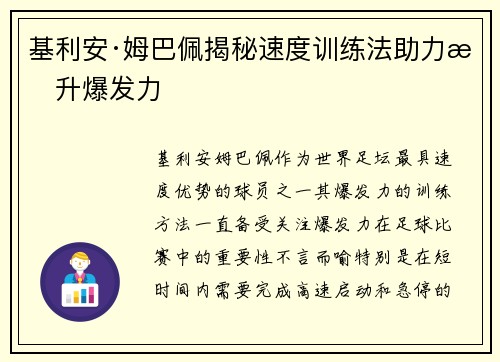 基利安·姆巴佩揭秘速度训练法助力提升爆发力