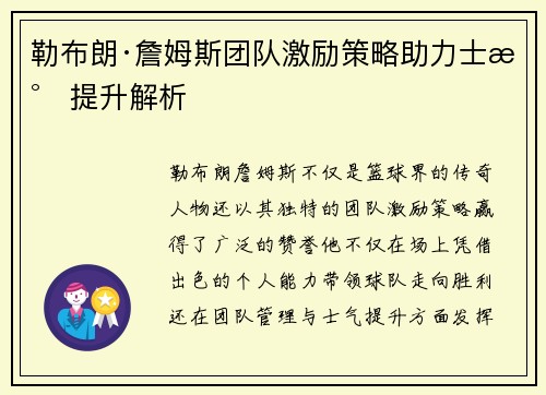 勒布朗·詹姆斯团队激励策略助力士气提升解析