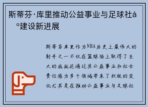 斯蒂芬·库里推动公益事业与足球社区建设新进展