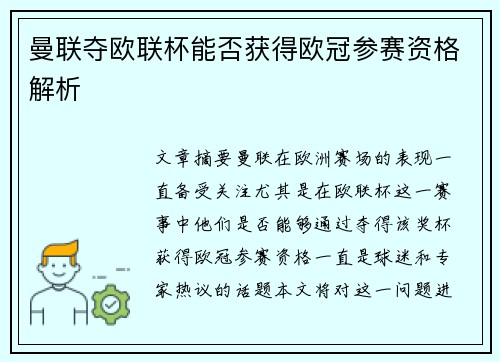 曼联夺欧联杯能否获得欧冠参赛资格解析