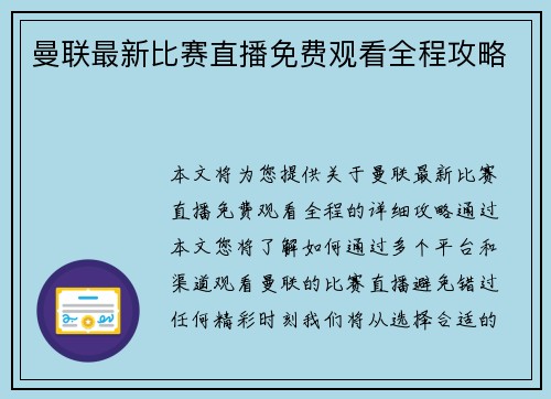 曼联最新比赛直播免费观看全程攻略