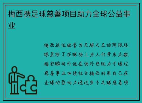 梅西携足球慈善项目助力全球公益事业