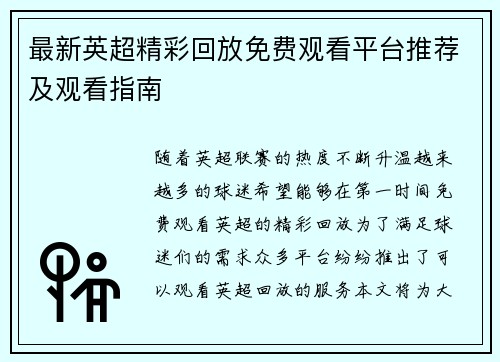 最新英超精彩回放免费观看平台推荐及观看指南