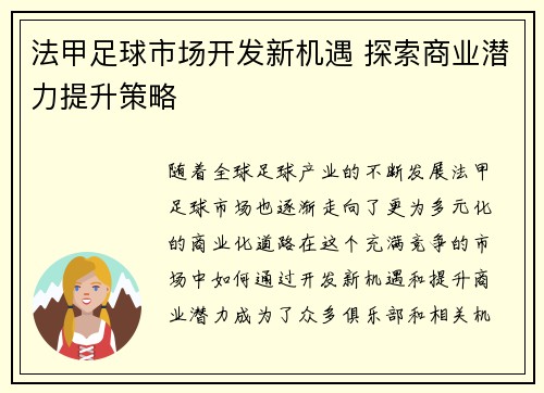 法甲足球市场开发新机遇 探索商业潜力提升策略