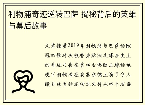 利物浦奇迹逆转巴萨 揭秘背后的英雄与幕后故事