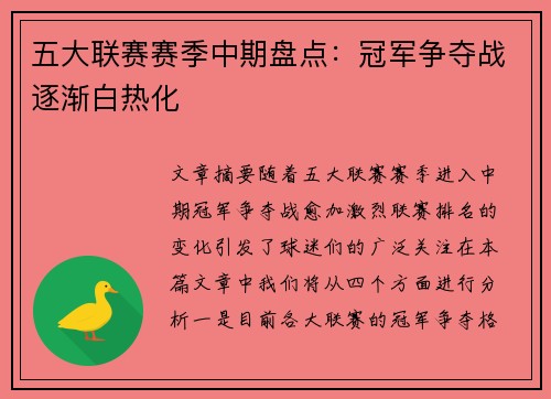 五大联赛赛季中期盘点：冠军争夺战逐渐白热化