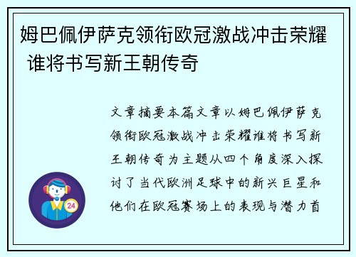 姆巴佩伊萨克领衔欧冠激战冲击荣耀 谁将书写新王朝传奇