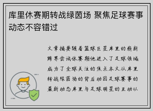 库里休赛期转战绿茵场 聚焦足球赛事动态不容错过