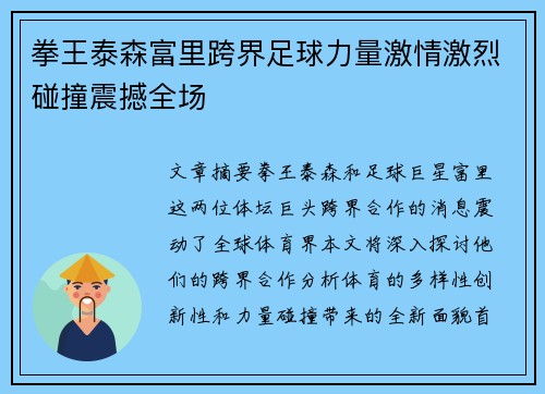 拳王泰森富里跨界足球力量激情激烈碰撞震撼全场