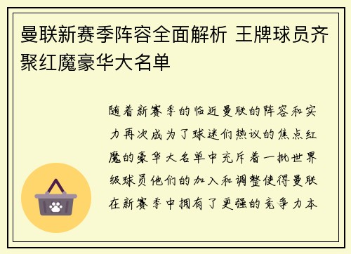 曼联新赛季阵容全面解析 王牌球员齐聚红魔豪华大名单