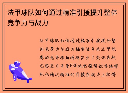 法甲球队如何通过精准引援提升整体竞争力与战力