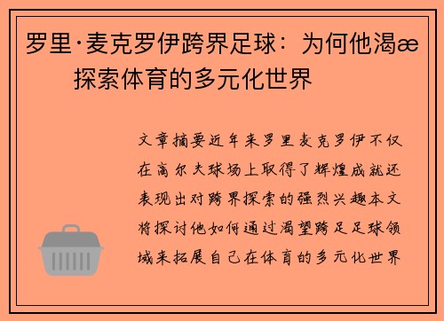 罗里·麦克罗伊跨界足球：为何他渴望探索体育的多元化世界
