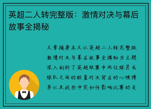 英超二人转完整版：激情对决与幕后故事全揭秘