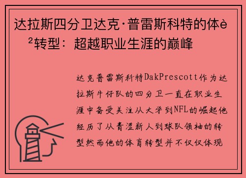 达拉斯四分卫达克·普雷斯科特的体育转型：超越职业生涯的巅峰