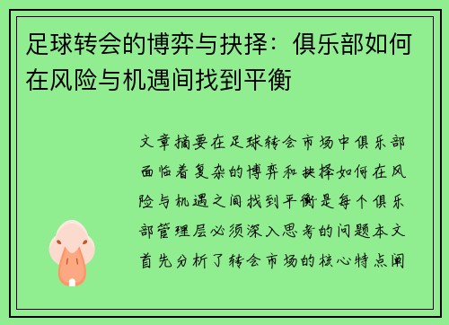 足球转会的博弈与抉择：俱乐部如何在风险与机遇间找到平衡