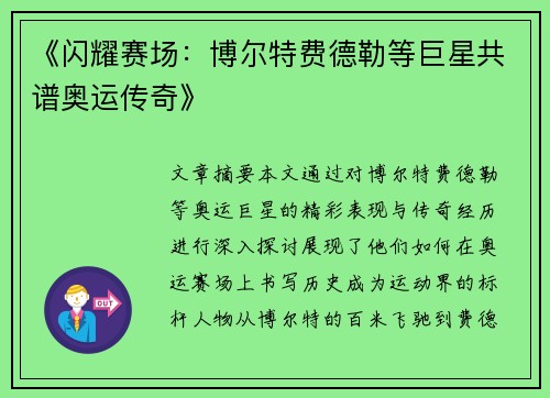 《闪耀赛场：博尔特费德勒等巨星共谱奥运传奇》