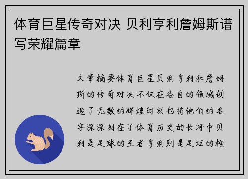 体育巨星传奇对决 贝利亨利詹姆斯谱写荣耀篇章