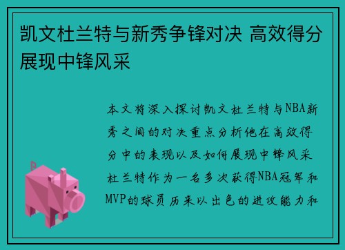 凯文杜兰特与新秀争锋对决 高效得分展现中锋风采