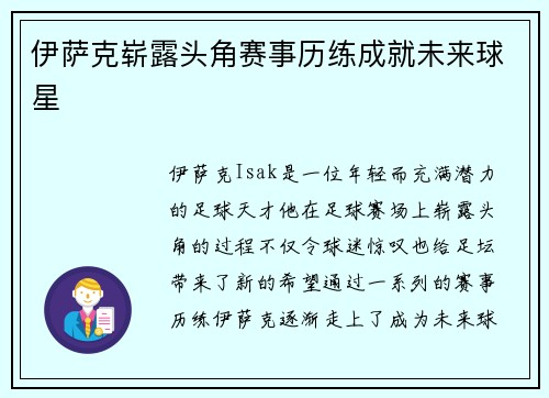 伊萨克崭露头角赛事历练成就未来球星