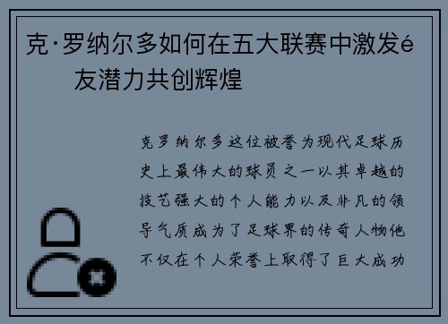 克·罗纳尔多如何在五大联赛中激发队友潜力共创辉煌