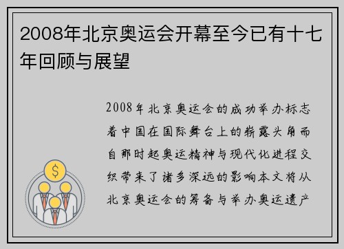2008年北京奥运会开幕至今已有十七年回顾与展望