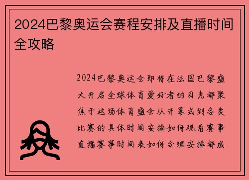2024巴黎奥运会赛程安排及直播时间全攻略