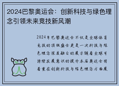 2024巴黎奥运会：创新科技与绿色理念引领未来竞技新风潮