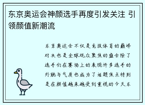 东京奥运会神颜选手再度引发关注 引领颜值新潮流