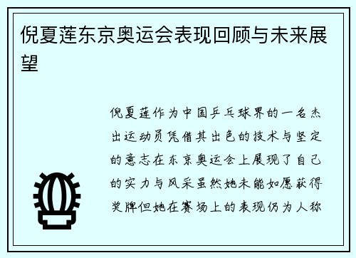 倪夏莲东京奥运会表现回顾与未来展望