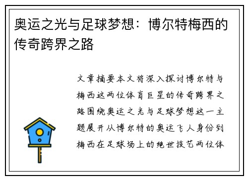 奥运之光与足球梦想：博尔特梅西的传奇跨界之路