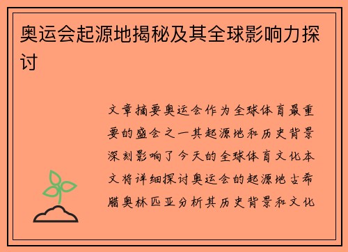 奥运会起源地揭秘及其全球影响力探讨