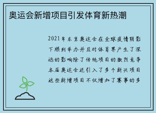 奥运会新增项目引发体育新热潮