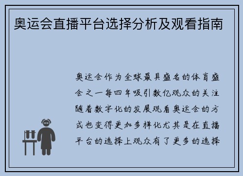 奥运会直播平台选择分析及观看指南