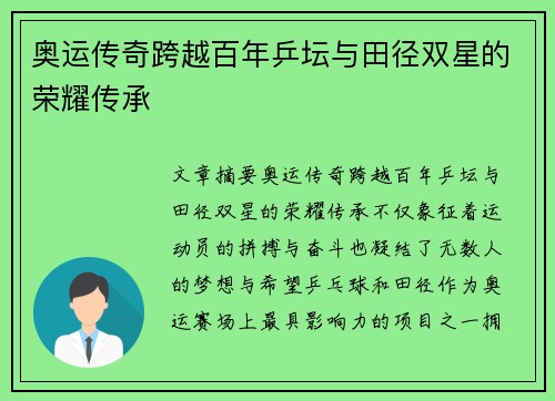 奥运传奇跨越百年乒坛与田径双星的荣耀传承